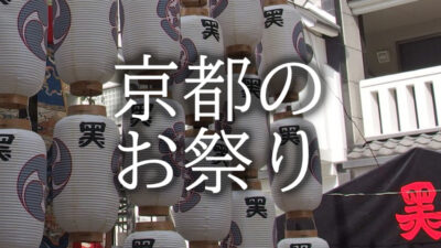 京都のお祭り特集