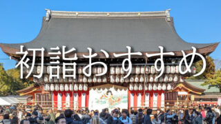初詣どこ行く？おすすめ5選