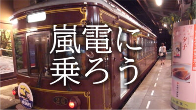 嵐電に乗ろう！