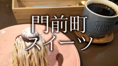 門前町のスイーツ