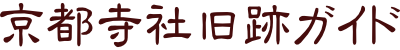 京都寺社旧跡ガイド
